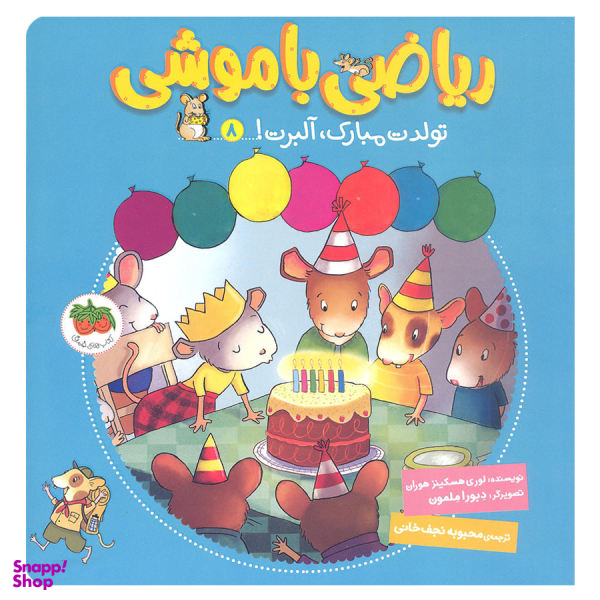 ریاضی با موشی (8)(تولدت مبارک آلبرت)