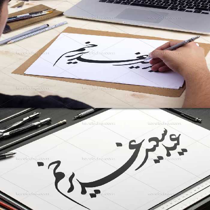 خوشنویسی عید سعید غیر خم | گرافیک با طعم تربچه