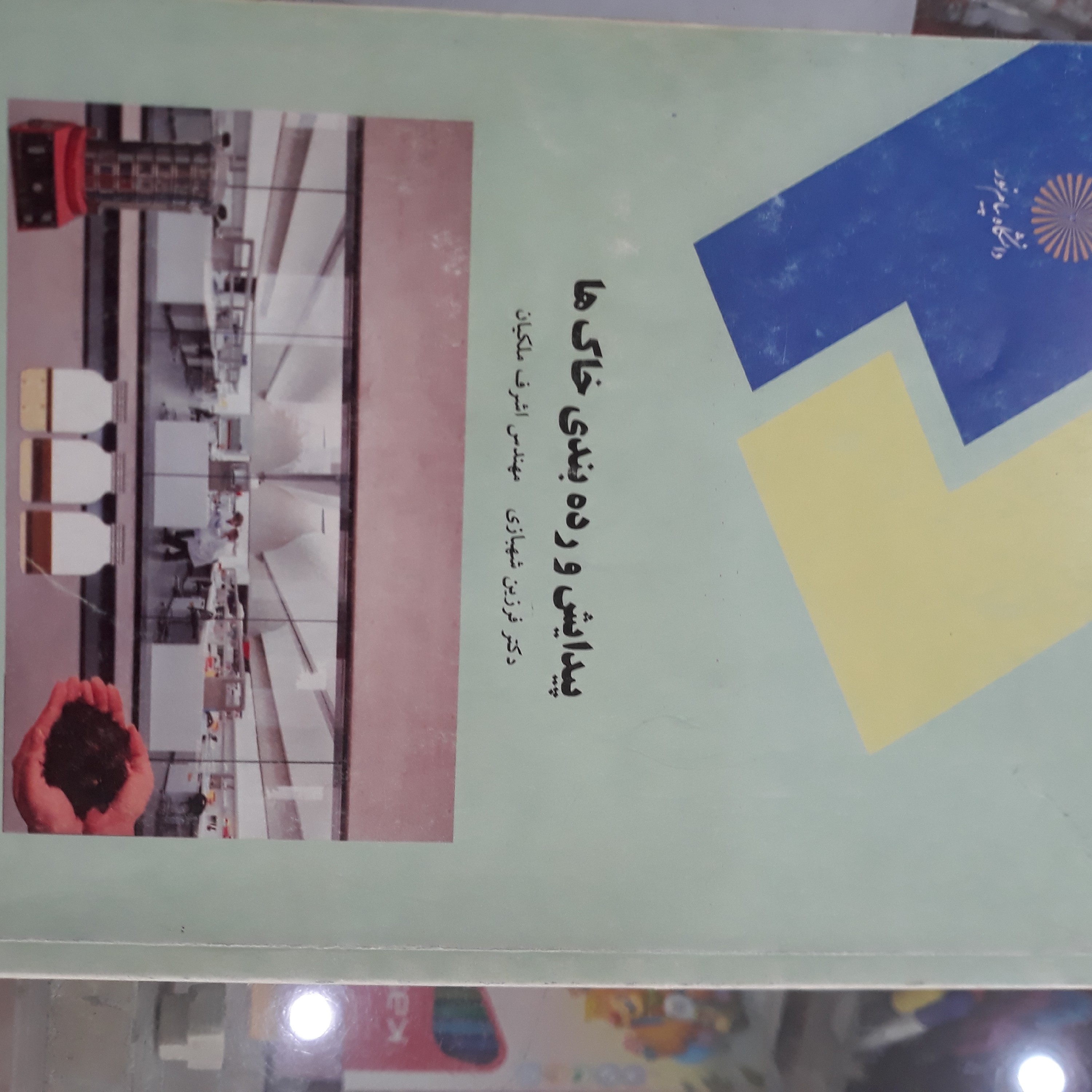 کتاب پیدایش و رده بندی خاک ها 