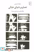 قیمت و خرید کتاب تصاویر دنیای خیالی اثر بابک احمدی | ایده بوک