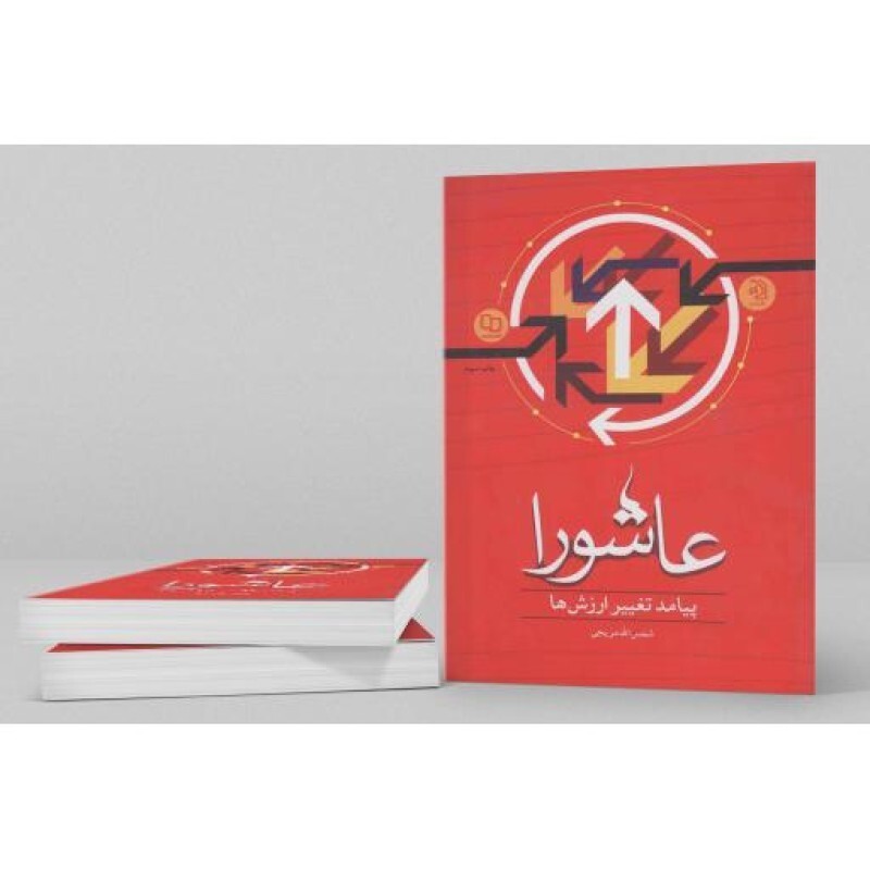 عاشورا؛ پیامد تغییر ارزش ها - (تحلیلی جامعه شناختی)