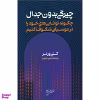 کتاب چیرگی بدون جدال اثر کنی ورنر انتشارات  نقش جهان
