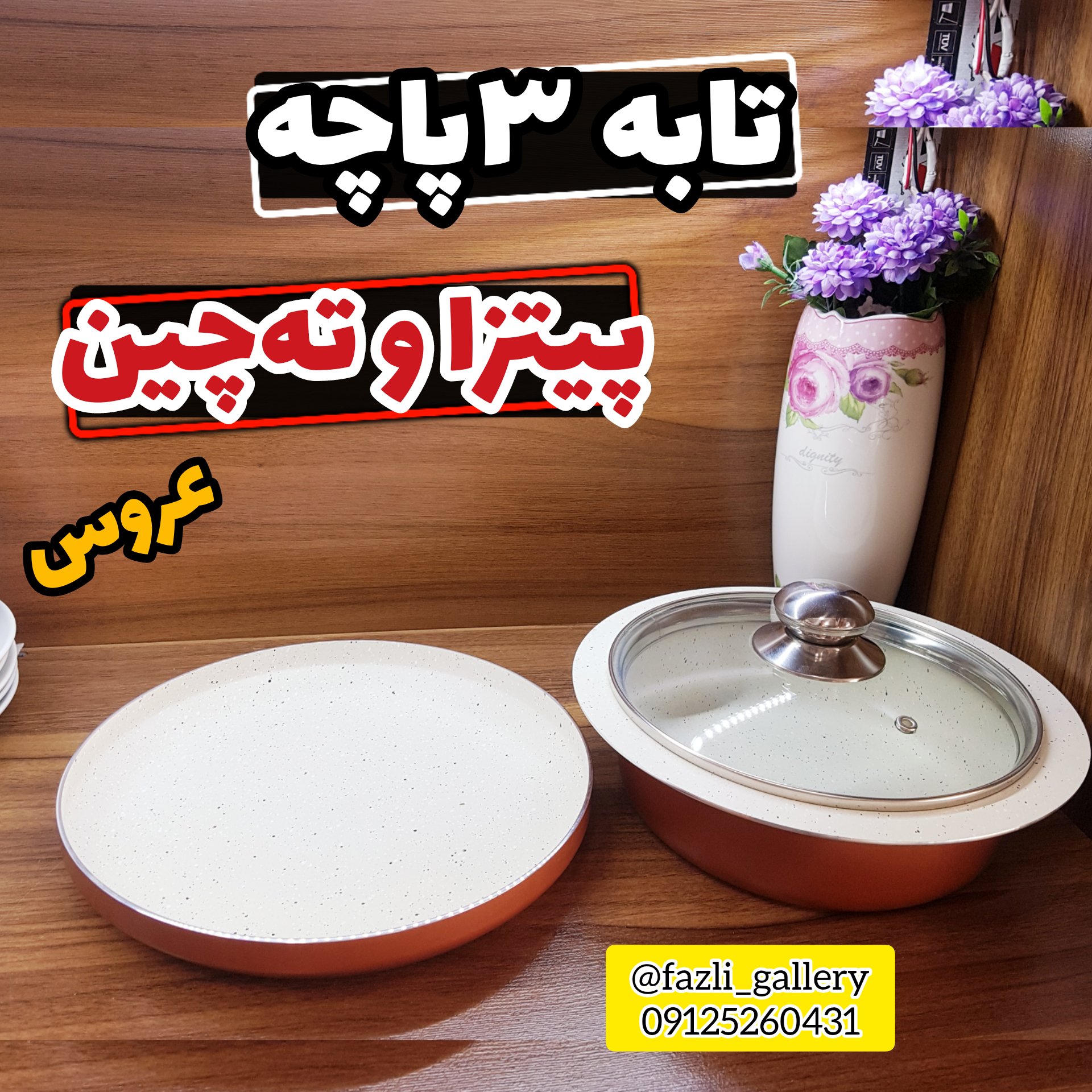 تابه پیتزا و ته چین 3پارچه سایز 20