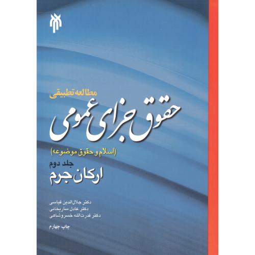 کتاب حقوق جزای عمومی جلد2 ارکان جرم