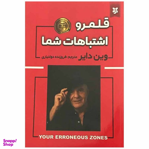 کتاب قلمرو اشتباهات شما اثر وین دایر انتشارات نیک فرجام