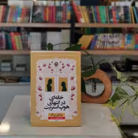 کتاب خانه ای در انتهای هوپ استریت اثر منا ون پراگ مترجم فاطمه خسروی
از انتشارات نون