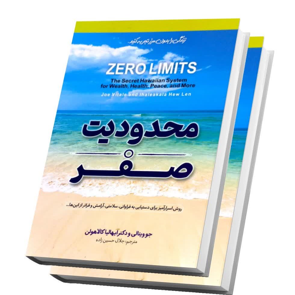کتاب محدودیت صفر اثر جوویتالی و دکتر ایهالیا کالاهولن