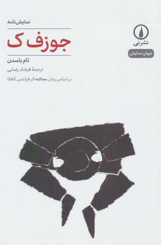 جوزف ک (نمایش نامه،جهان نمایش 4)