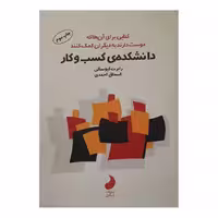 کتاب دانشکده کسب و کار اثر رابرت کیوساکی انتشارات شبگون