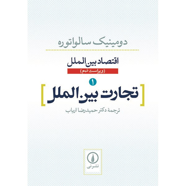 کتاب تجارت بین الملل اثر دومینیک سالواتوره