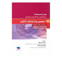 کتاب برونر و سودارث جلد پنجم تنفس و تبادلات گازی جامعه نگر - فروشگاه حاتمی 