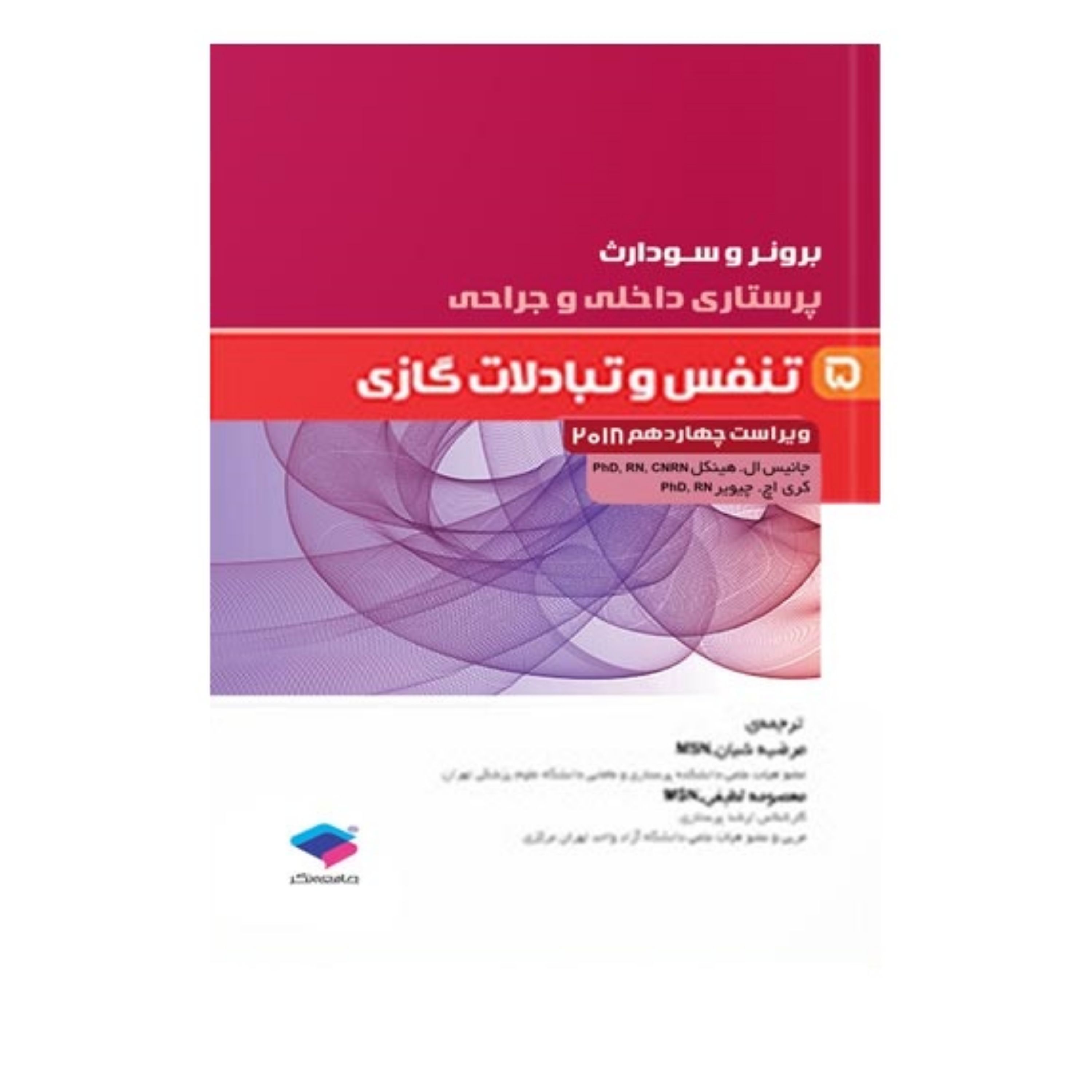 کتاب برونر و سودارث جلد پنجم تنفس و تبادلات گازی جامعه نگر - فروشگاه حاتمی