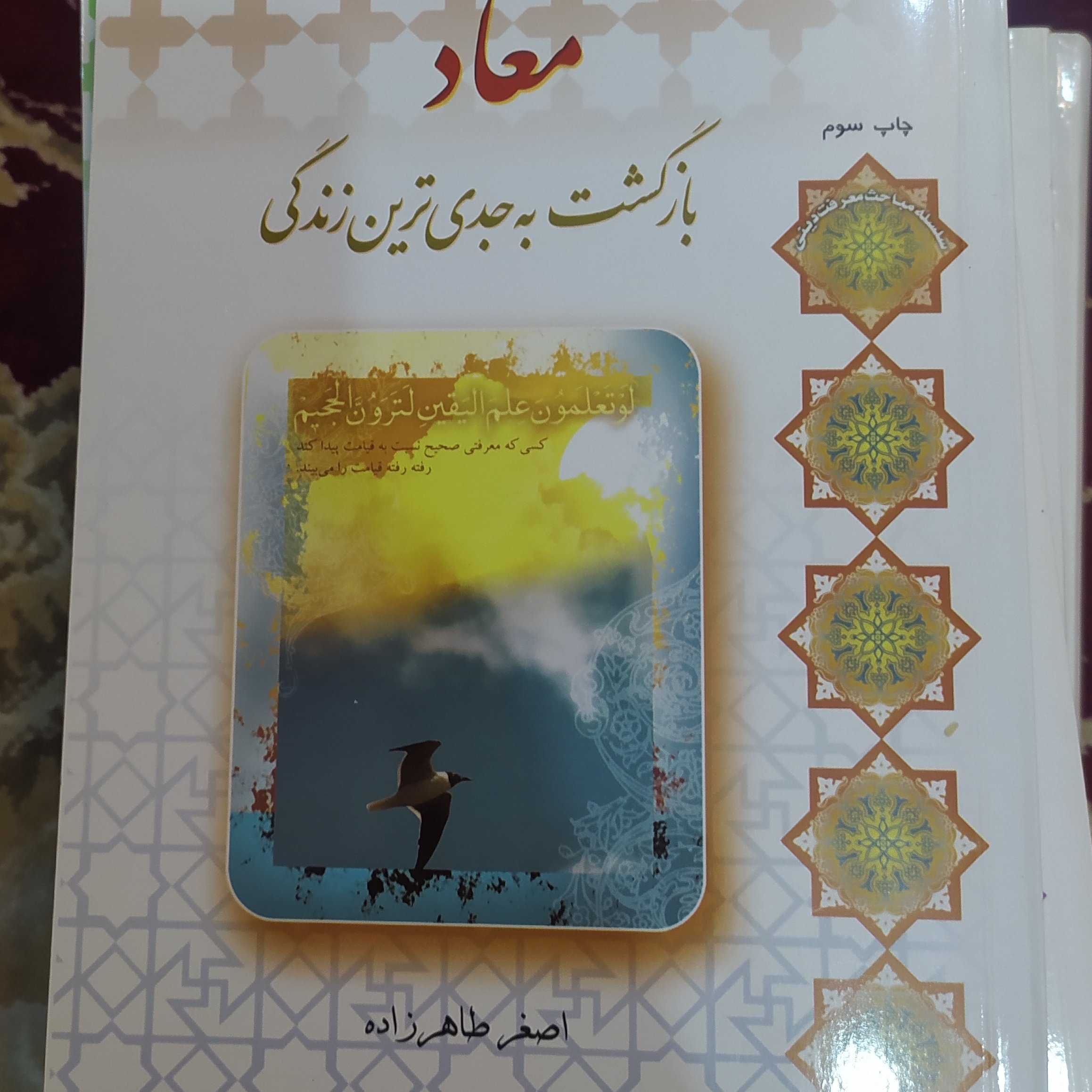 کتاب معاد بازگشت به جدی ترین زندگی اصغر طاهرزاده