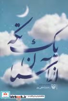 قیمت و خرید کتاب یک تکه از آسمان نشر سوره مهر | ایده بوک