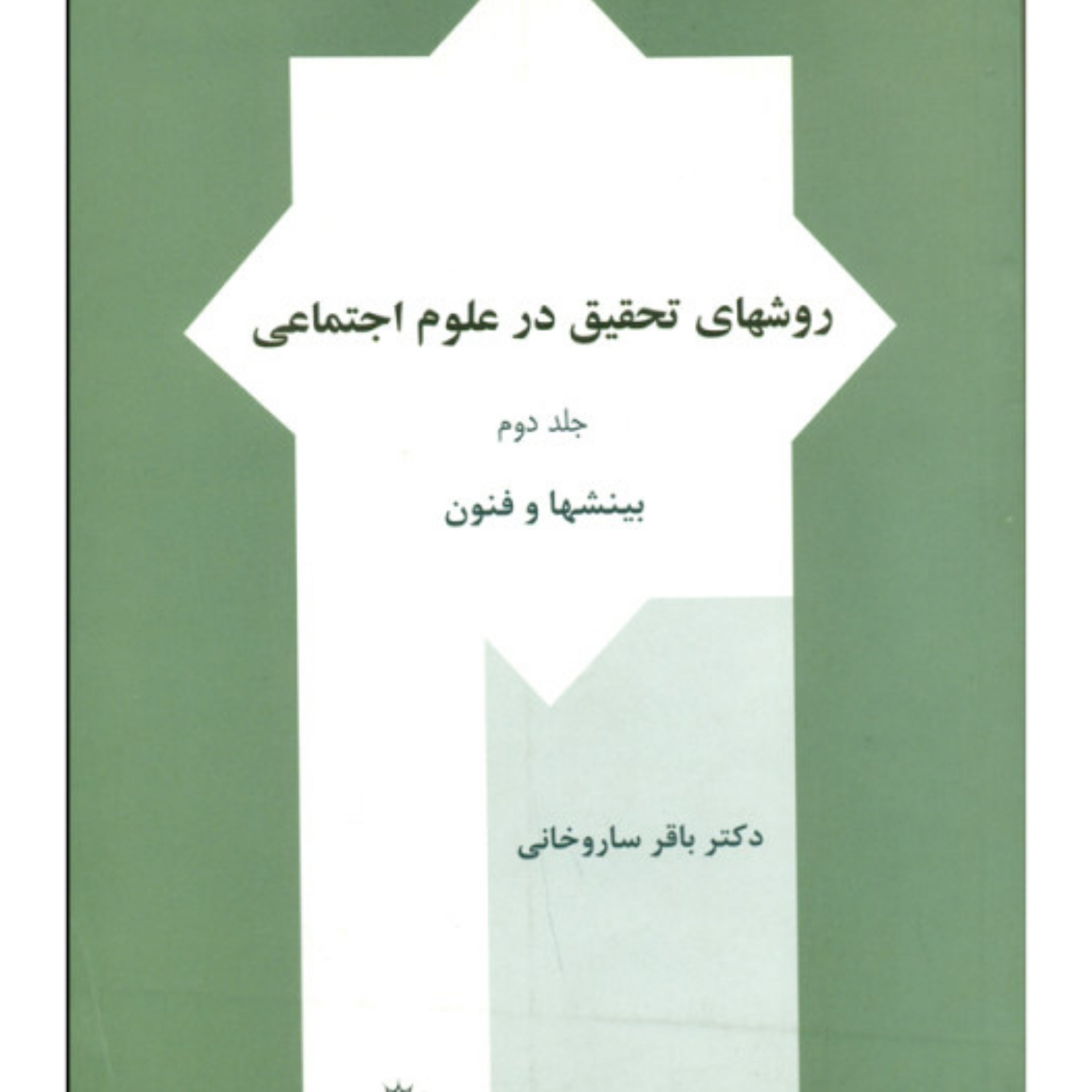 کتاب روش های تحقیق در علوم اجتماعی اثر دکتر باقر ساروخانی جلد دوم