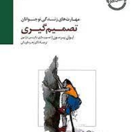 کتاب مهارت های زندگی نوجوانان - تصمیم گیری
