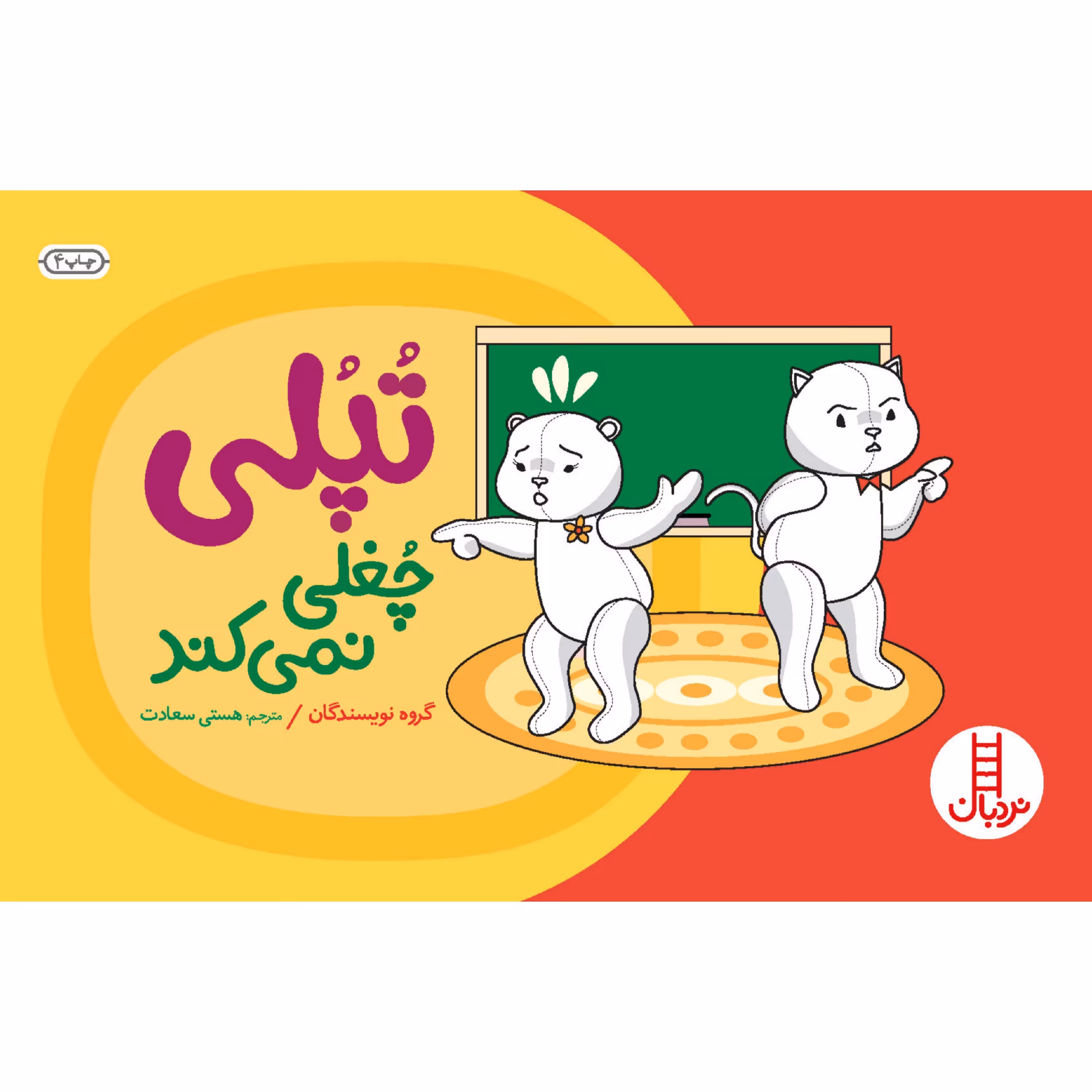 کتاب تپلی چغلی نمی کند 