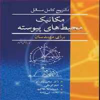 کتاب مکانیک محیط های پیوسته نشر نوپردازان