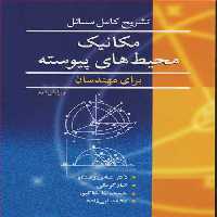 کتاب مکانیک محیط های پیوسته نشر نوپردازان