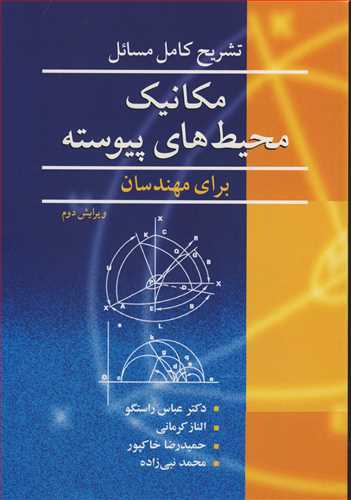 کتاب مکانیک محیط های پیوسته نشر نوپردازان