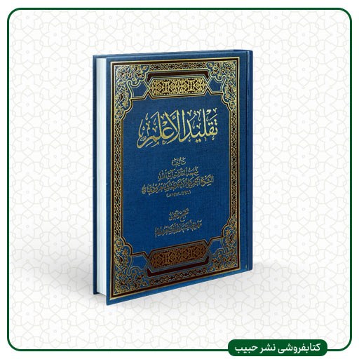 تقلید الاعلم - عربی - احمدی شاهرودی - وزیری - گالینگور
