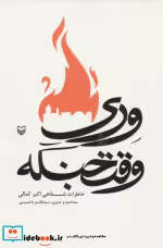قیمت و خرید کتاب وری وقت جنگه اثر قاسم یاحسینی | ایده بوک