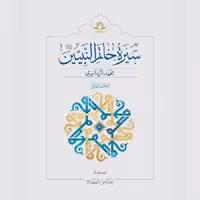 کتاب سیره خاتم النبیین (ص) 4جلدی نشر دارالحدیث