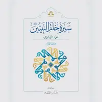 کتاب سیره خاتم النبیین (ص) 4جلدی نشر دارالحدیث