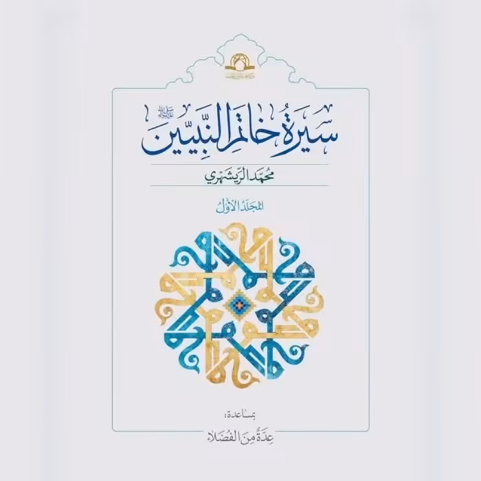 کتاب سیره خاتم النبیین (ص) 4جلدی نشر دارالحدیث