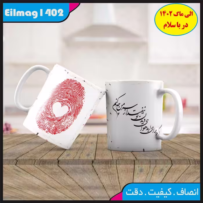 ماگ سفید درجه یک شعر عاشقانه کد 62چاپ قابل شستشو بهمراه چاپ عکس دلخواه
