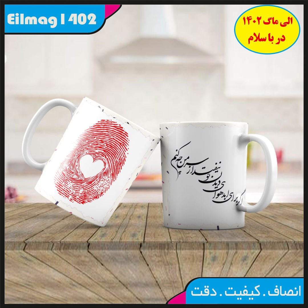 ماگ سفید درجه یک شعر عاشقانه کد 62چاپ قابل شستشو بهمراه چاپ عکس دلخواه