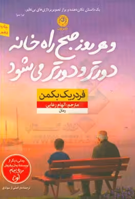 کتاب و هر روز صبح راه خانه دورتر و دورتر می شود