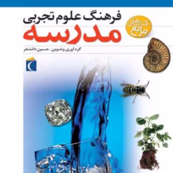 فرهنگ علوم تجربی مدرسه