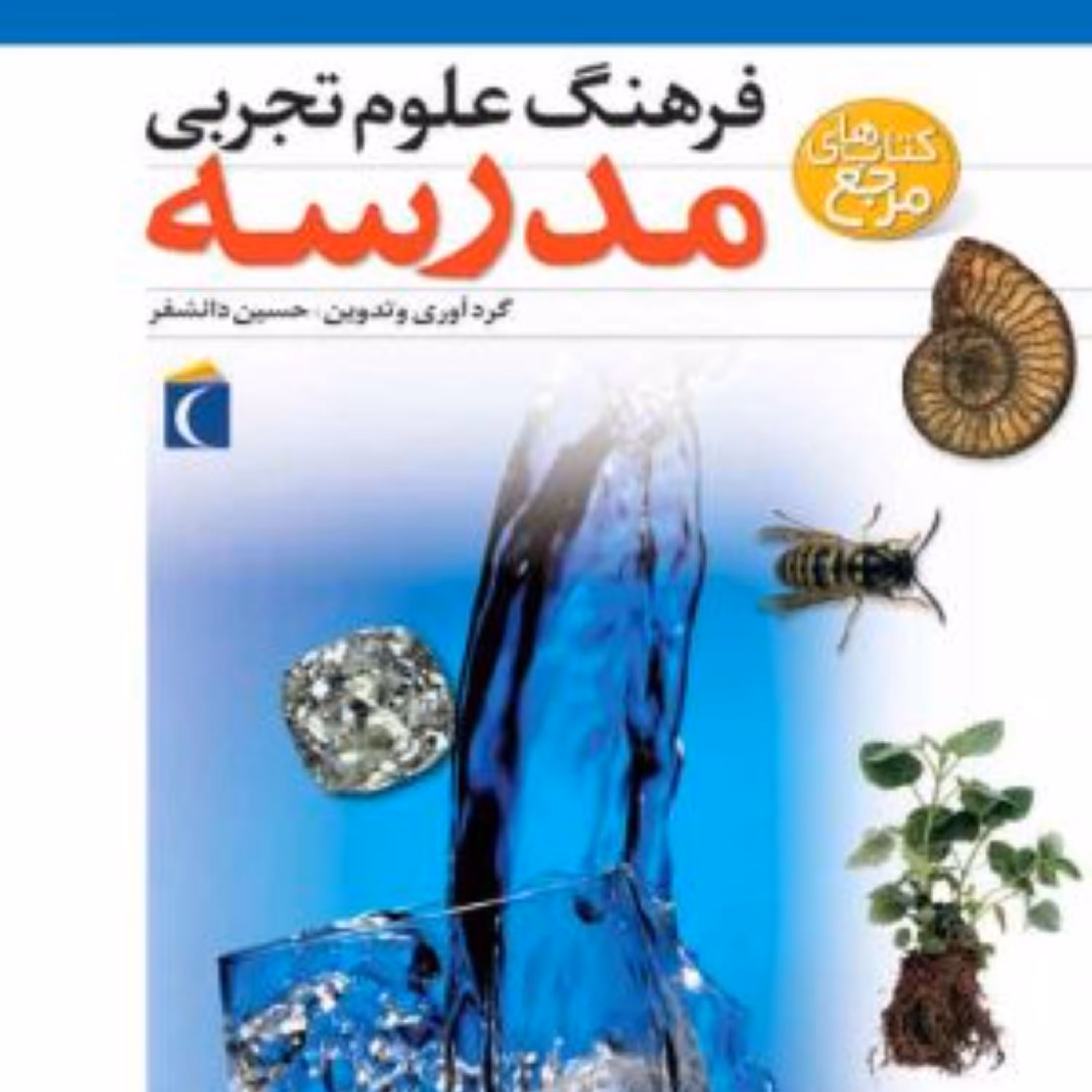 فرهنگ علوم تجربی مدرسه