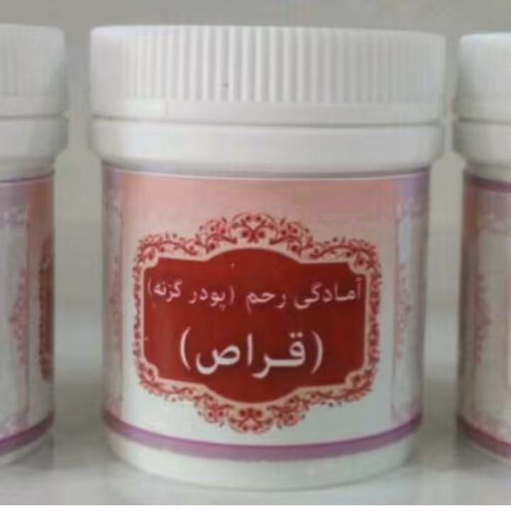  آمادگی رحم (قراص ) مخصوص بانوان