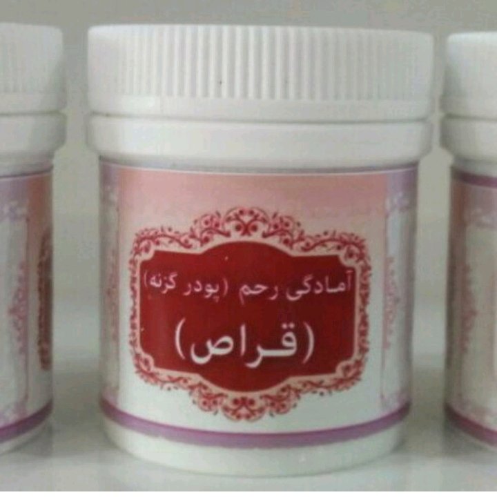  آمادگی رحم (قراص ) مخصوص بانوان