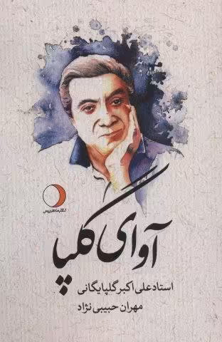 آوای گلپا (علی اکبر گلپایگانی)