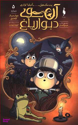 کتاب آن سوی دیوار باغ 5 (چهار سرباز کله شق) اثر پت مک هیل انتشارات باژ