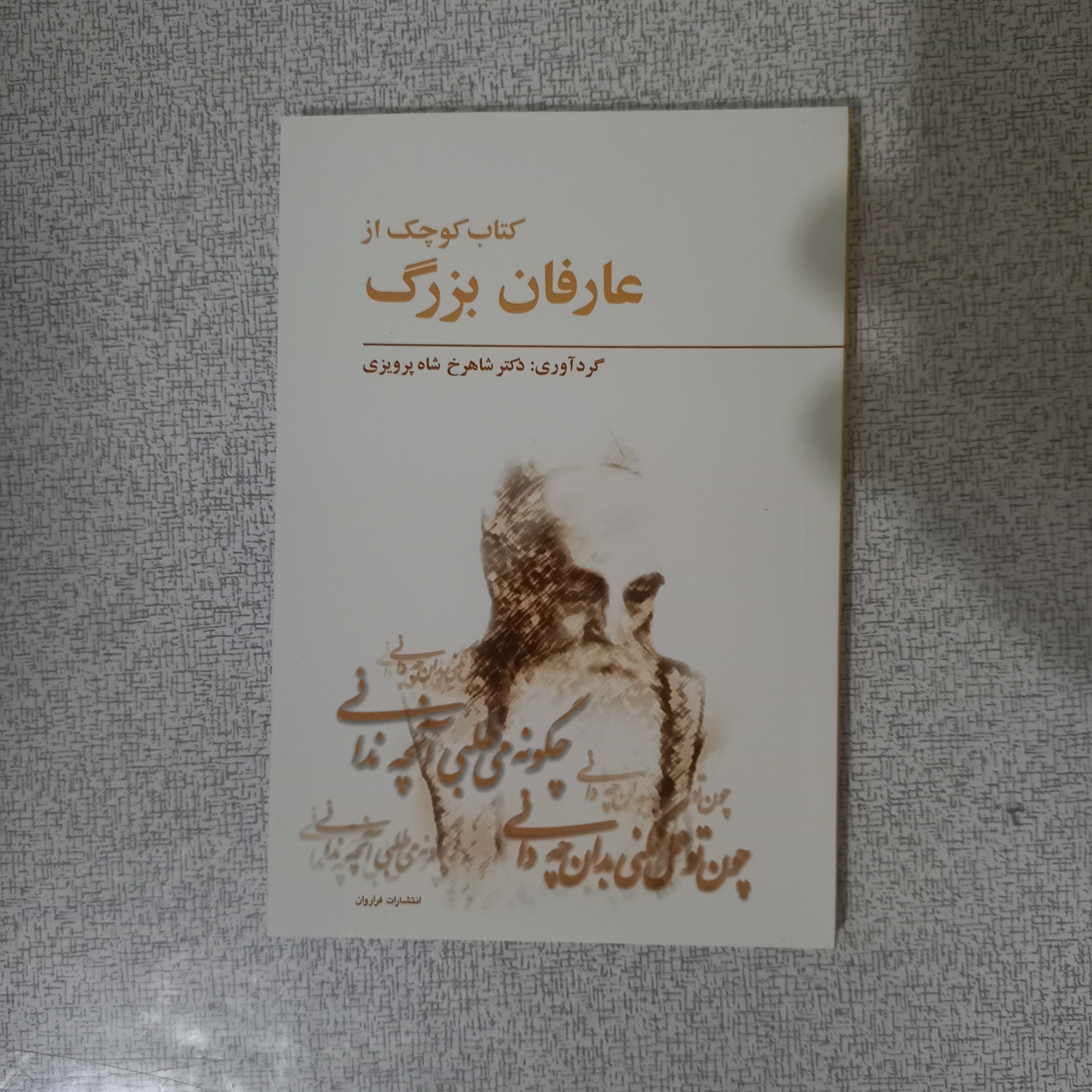 کتاب کوچک از عارفان بزرگ