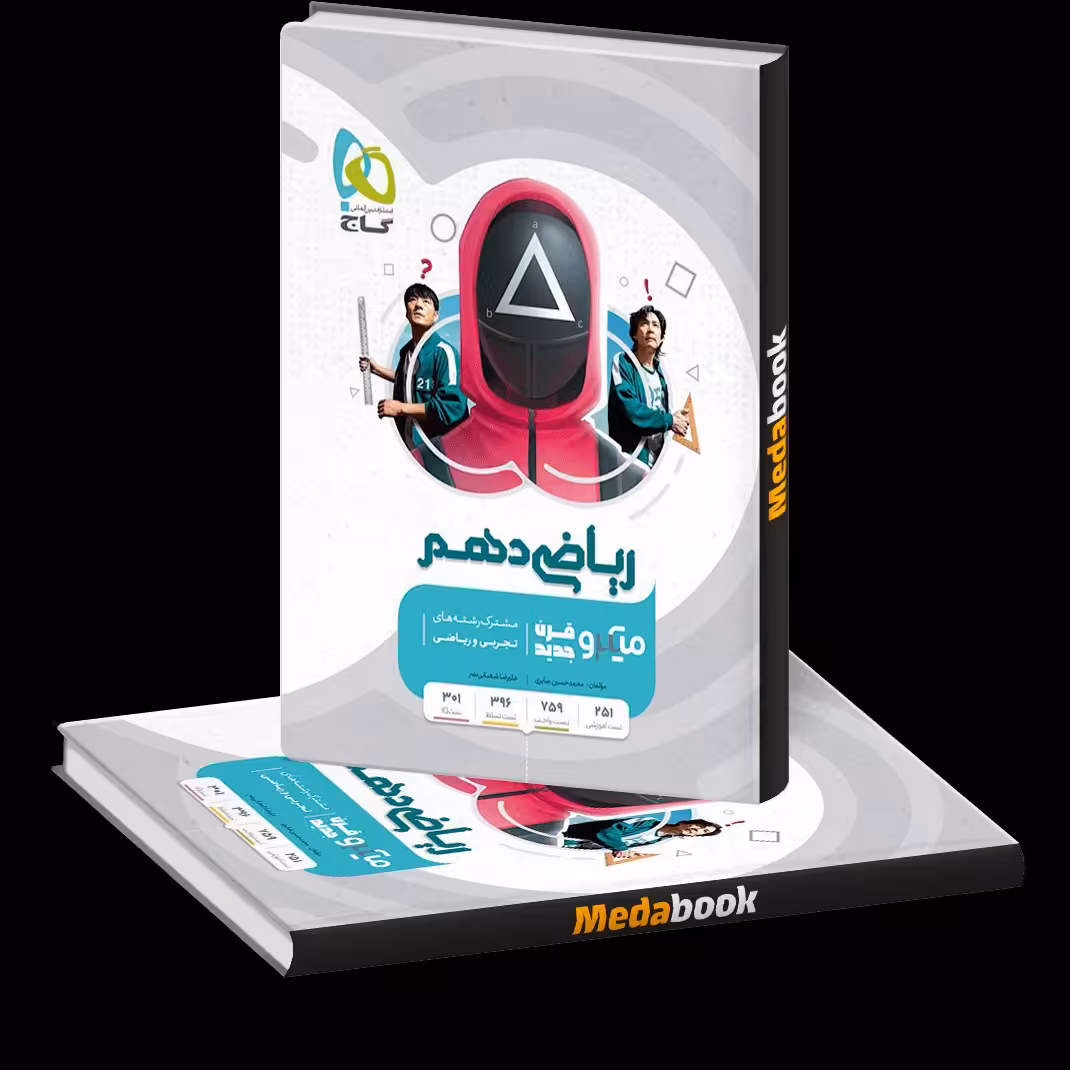 کتاب ریاضی دهم سری میکرو طبقه بندی - یوسف داستان - حسین اسفینی - گاج - حاتمی 