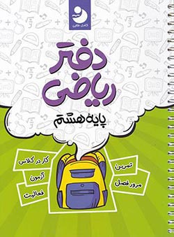 دفتر ریاضی هشتم کامل طلایی