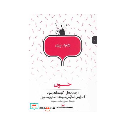 کتاب انتخاب پریان 4 خون