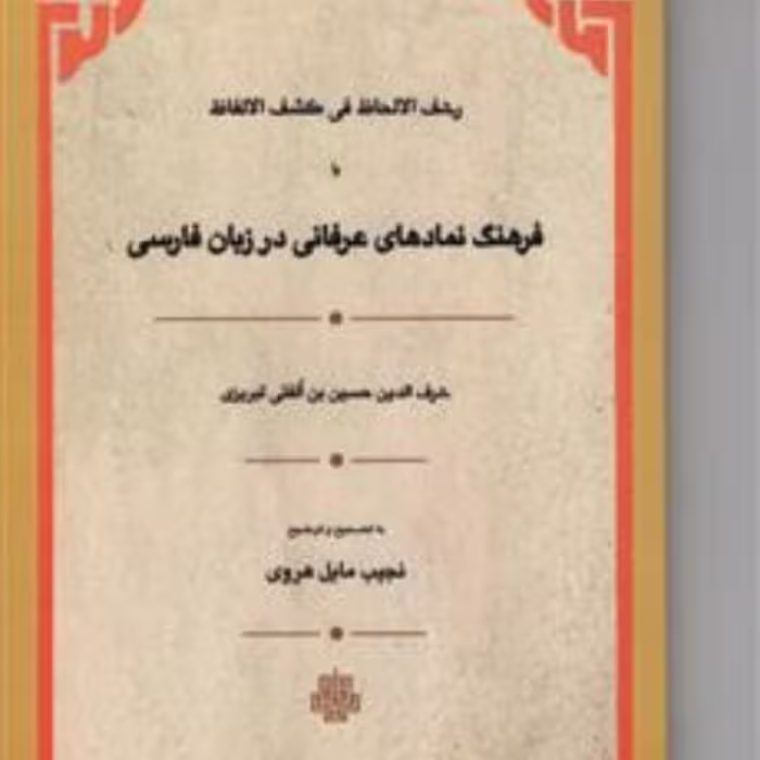 رشف الالحاظ یا فرهنگ نمادهای عرفانی در زبان فارسی نشر مولی