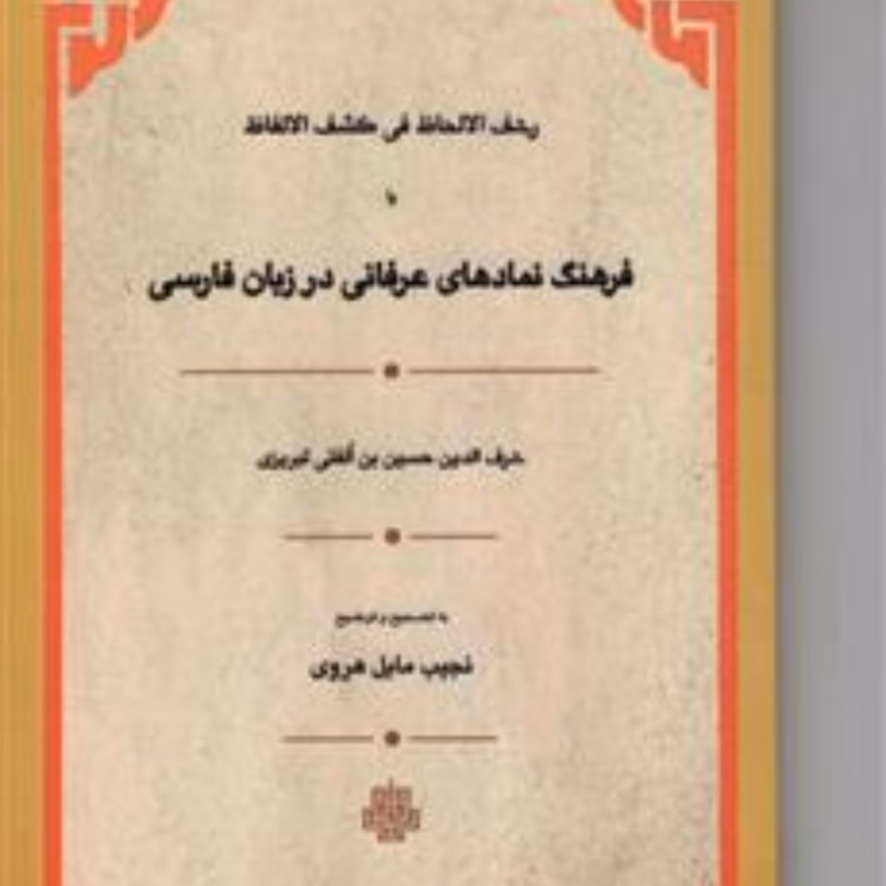 رشف الالحاظ یا فرهنگ نمادهای عرفانی در زبان فارسی نشر مولی