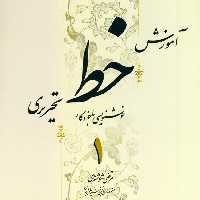 آموزش خط تحریری مرتضی شوشتری چهار جلدی