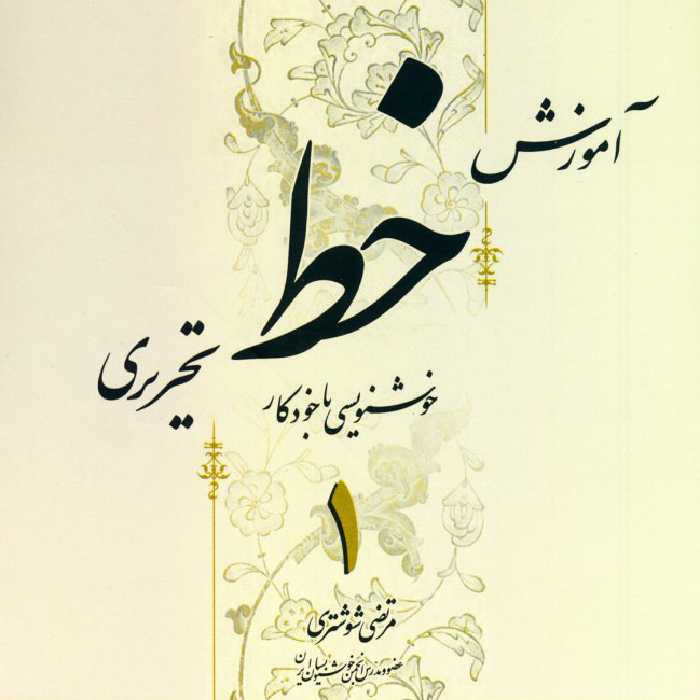 آموزش خط تحریری مرتضی شوشتری چهار جلدی