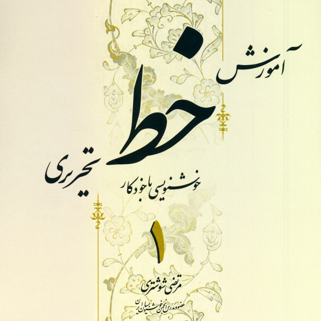 آموزش خط تحریری مرتضی شوشتری چهار جلدی