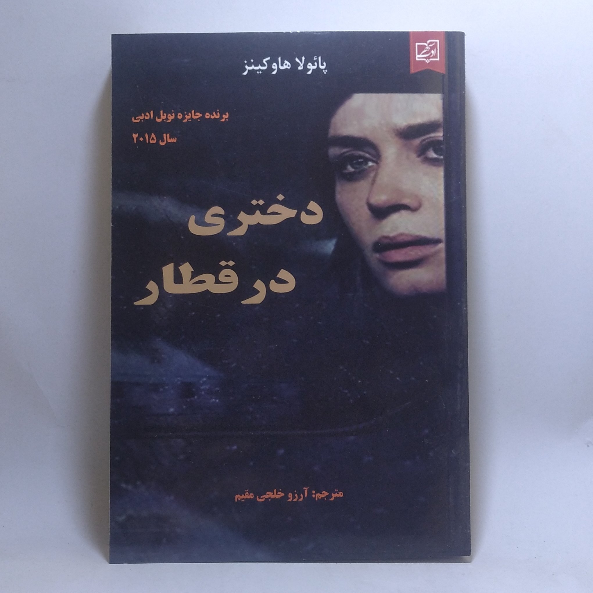 کتاب دختری در قطار اثر پائولا هاوکینز