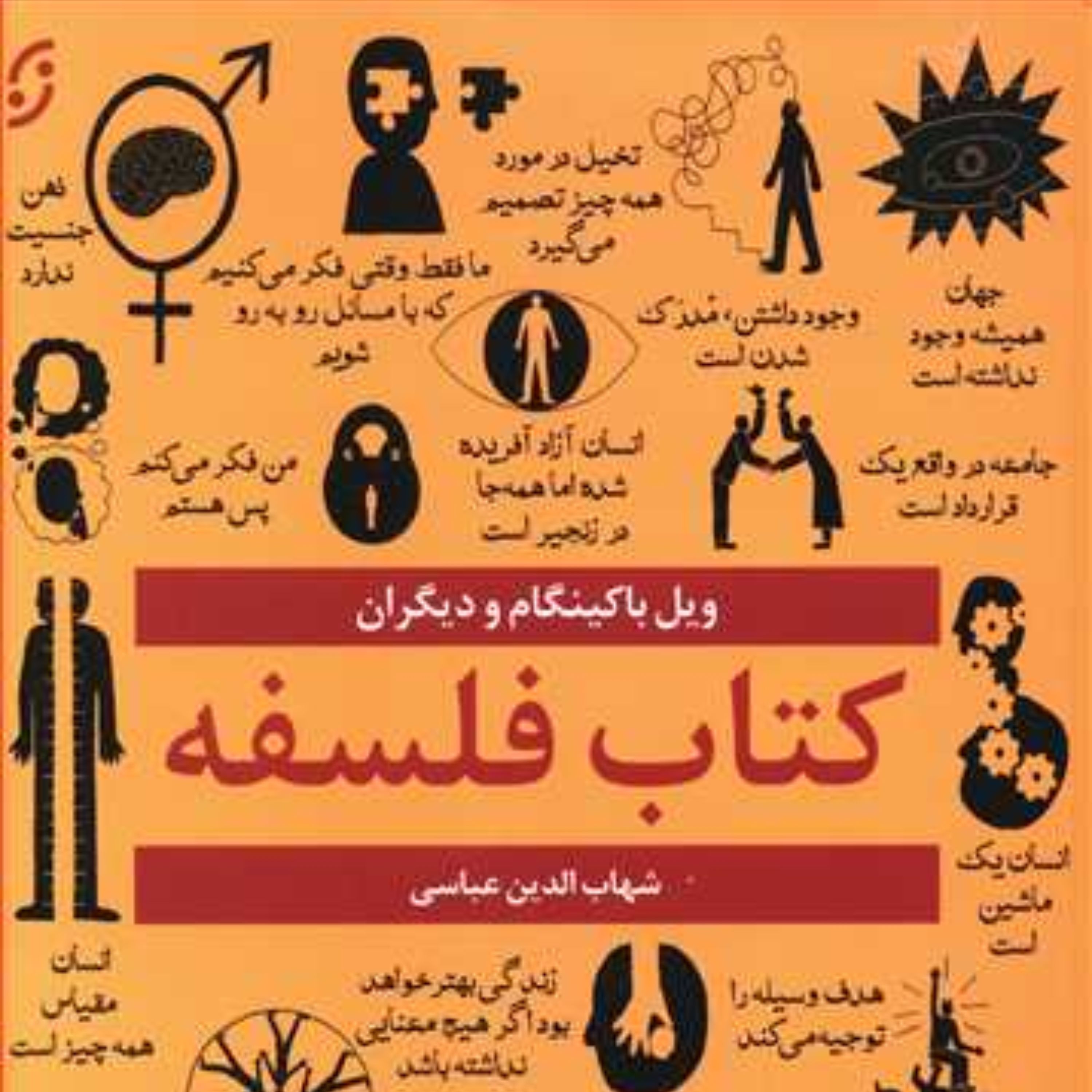 کتاب فلسفه اثر ویل باکینگام