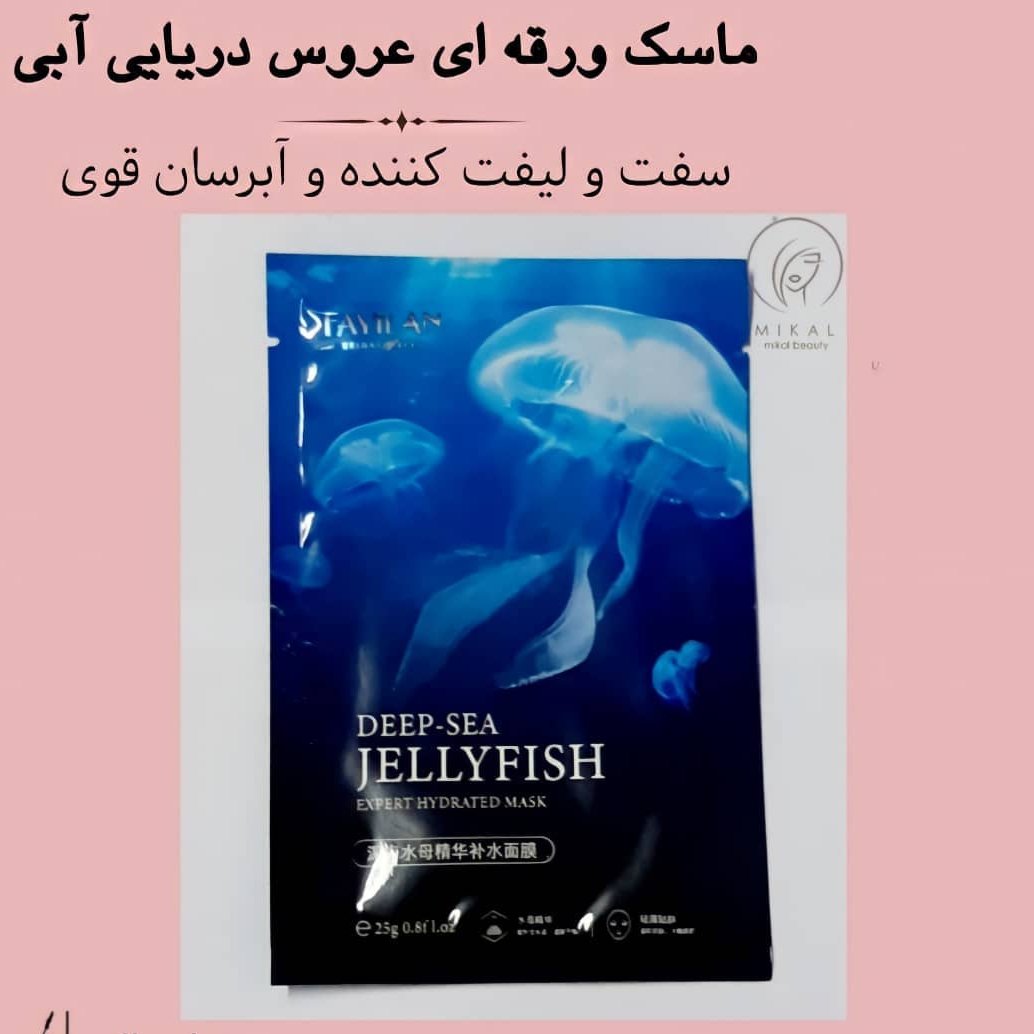 ماسک ورقه ای عروس دریایی